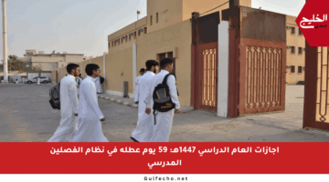 إجازات العام الدراسي 1447هـ: 59 يوم عطلة في نظام الفصلين المدرسي